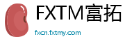 FXTM富拓